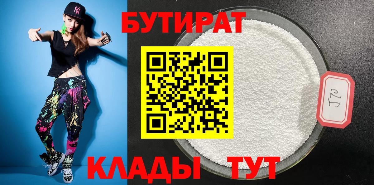 БУТИРАТ оксибутират  Вход с VPN  Новодвинск 