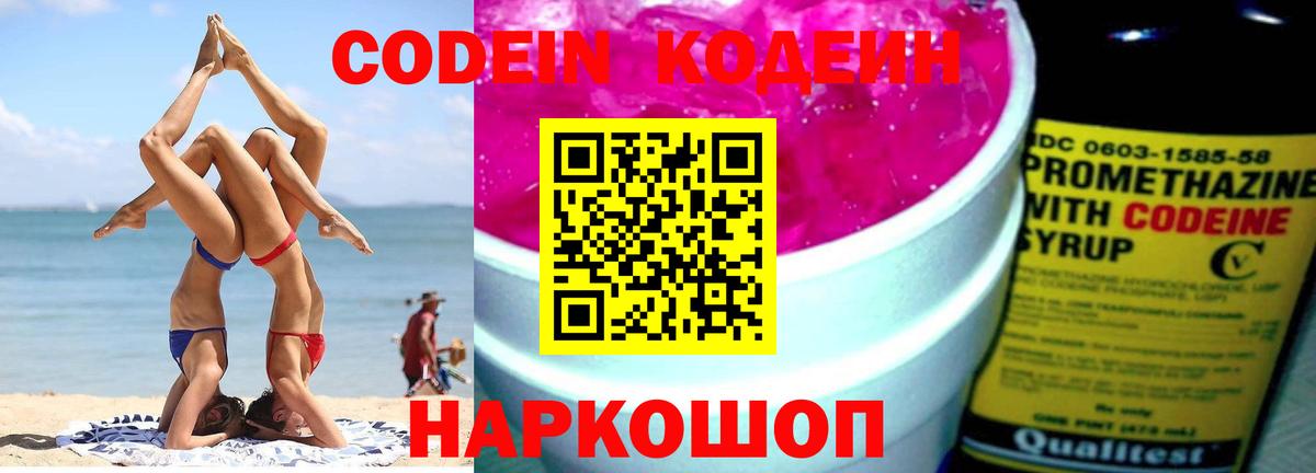 Кодеин Purple Drank Новодвинск