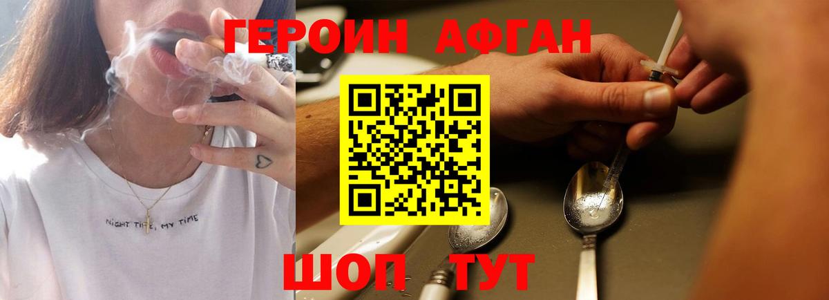 Героин афганец Новодвинск